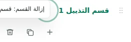 طي / توسيع — يخفي الطي قائمة المحرر فقط. يبقى تذييل المتجر ظاهرًا.