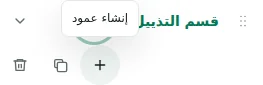 إنشاء عمود — تنشئ علامة الجمع عمودًا: حتى 12 عمودًا للقسم و48 إجمالًا و12 قسمًا.
