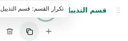 تكرار القسم — يحافظ النسخ على الإعدادات والترجمات والمحتوى القابل للتكرار. لا تُنسخ العناصر الفريدة.