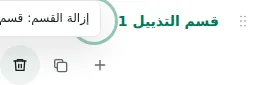 إزالة الصف — يتطلب الحذف تأكيدًا. تحقق من وجهة المحتوى المقترحة؛ فآخر حاوية ضرورية محمية.