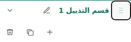 Move section — اسحب المقبض لإعادة ترتيب الأقسام أو الأعمدة داخل قسمها. يُحفظ الترتيب في المسودة.