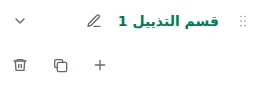 إعدادات القسم — اختر التذييل ثم اضغط اسم القسم لفتح إعداداته.