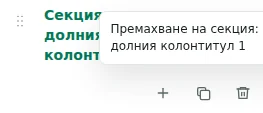 Свий / Разгъни — Свиването скрива само списъка в редактора. Долният колонтитул в магазина остава видим.