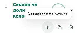 Създаване на колона — Плюс създава колона: най-много 12 в секция, 48 общо и 12 секции.