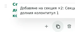 Добавяне на секция ×2 — Копирането запазва настройки, преводи и повтарящо се съдържание. Уникалните елементи не се дублират.