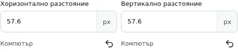Хоризонтално разстояние / Вертикално разстояние — Хоризонтални и вертикални разстояния: 0–512 px между колони или елементи. Те не заменят външните и вътрешните отстояния.