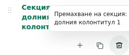 Премахване на ред — Изтриването изисква потвърждение. Проверете предложеното място за съдържанието; последният необходим контейнер е защитен.