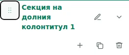 Move section — Плъзнете дръжката, за да подредите секции или колони в тяхната секция. Редът се записва в черновата.