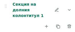 Настройки на секцията — Изберете долния колонтитул и натиснете името на секцията, за да отворите настройките.