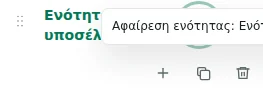 Σύμπτυξη / Ανάπτυξη — Η σύμπτυξη κρύβει μόνο τη λίστα του επεξεργαστή. Το υποσέλιδο του καταστήματος παραμένει ορατό.
