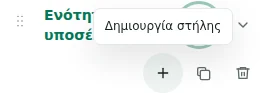 Δημιουργία στήλης — Το συν δημιουργεί στήλη: έως 12 ανά ενότητα, 48 συνολικά και 12 ενότητες.