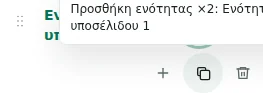 Προσθήκη ενότητας ×2 — Η αντιγραφή διατηρεί ρυθμίσεις, μεταφράσεις και επαναλαμβανόμενο περιεχόμενο. Τα μοναδικά στοιχεία δεν διπλασιάζονται.