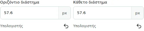 Οριζόντιο διάστημα / Κάθετο διάστημα — Οριζόντια και κατακόρυφα κενά: 0–512 px μεταξύ στηλών ή στοιχείων. Δεν αντικαθιστούν τα εσωτερικά ή εξωτερικά περιθώρια.