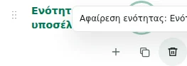 Αφαίρεση σειράς — Η διαγραφή απαιτεί επιβεβαίωση. Ελέγξτε τον προτεινόμενο προορισμό του περιεχομένου· το τελευταίο απαραίτητο πλαίσιο προστατεύεται.