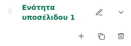 Ρυθμίσεις ενότητας — Επιλέξτε το υποσέλιδο και πατήστε το όνομα της ενότητας για να ανοίξετε τις ρυθμίσεις.