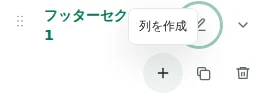 列を作成 — プラスで列を作成します。1 セクションあたり最大 12 列、合計 48 列、12 セクションです。