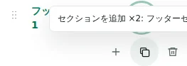 セクションを追加 ×2 — 複製では設定、翻訳、繰り返し可能な内容を保持します。単一の要素は重複させません。