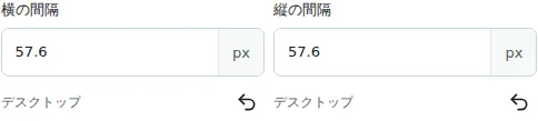 横の間隔 / 縦の間隔 — 水平・垂直の間隔は列や要素の間に 0–512 px で設定します。内側余白や外側余白の代わりにはなりません。