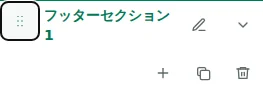 Move section — ハンドルをドラッグしてセクションや同じセクション内の列を並べ替えます。順序は下書きに保存されます。