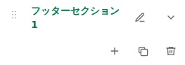 セクション設定 — フッターを選び、セクション名をクリックすると設定が開きます。