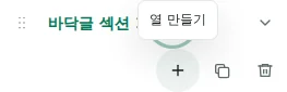 열 만들기 — 더하기로 열을 만듭니다. 섹션당 최대 12개 열, 전체 48개 열과 12개 섹션을 사용할 수 있습니다.