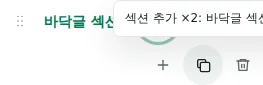 섹션 추가 ×2 — 복제는 설정, 번역, 반복 가능한 콘텐츠를 유지합니다. 단일 요소는 중복 복제하지 않습니다.