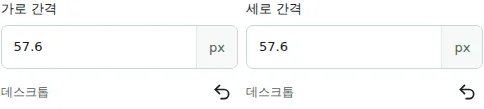가로 간격 / 세로 간격 — 가로·세로 간격은 열이나 요소 사이에 0–512 px로 설정합니다. 안쪽 또는 바깥 여백을 대신하지 않습니다.