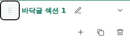 Move section — 핸들을 끌어 섹션이나 같은 섹션 안의 열 순서를 바꿉니다. 순서는 초안에 저장됩니다.