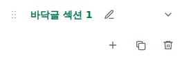 섹션 설정 — 바닥글을 선택하고 섹션 이름을 클릭하면 설정이 열립니다.