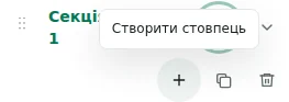 Створити стовпець — Плюс створює колонку: до 12 у секції, 48 загалом і 12 секцій.