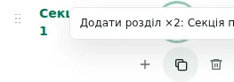Додати розділ ×2 — Копія зберігає налаштування, переклади й повторюваний вміст. Унікальні елементи не дублюються.