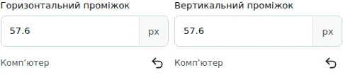 Горизонтальний проміжок / Вертикальний проміжок — Горизонтальні й вертикальні проміжки: 0–512 px між колонками або елементами. Вони не замінюють внутрішніх і зовнішніх відступів.