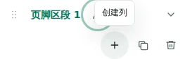 创建列 — 加号创建一列。每个区块最多 12 列,合计最多 48 列、12 个区块。