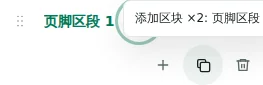 添加区块 ×2 — 复制会保留设置、翻译和可重复的内容。唯一元素不会被重复复制。