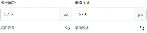 水平间距 / 垂直间距 — 水平与垂直间距可设为 0–512 px,用于列或元素之间。它们不能代替内边距或外边距。