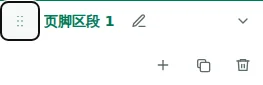 Move section — 拖动手柄可调整区块顺序,或调整同一区块内的列顺序。顺序会保存到草稿。