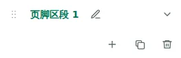 区块设置 — 选择页脚,然后点击区块名称打开设置。