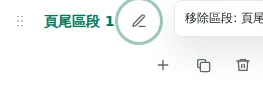 收合 / 展開 — 摺疊只隱藏編輯器清單,商店中的頁尾仍然可見。