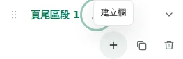 建立欄 — 加號建立一欄。每個區塊最多 12 欄,合計最多 48 欄、12 個區塊。