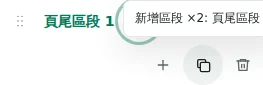 新增區段 ×2 — 複製會保留設定、翻譯和可重複的內容。唯一元素不會被重複複製。