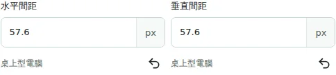 水平間距 / 垂直間距 — 水平與垂直間距可設為 0–512 px,用於欄或元素之間。它們不能取代內邊距或外邊距。