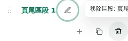 移除列 — 刪除需要確認。請檢查內容將移至的位置;最後一個必要的容器受到保護。