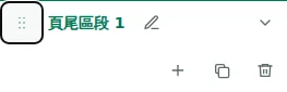 Move section — 拖曳控制點可調整區塊順序,或調整同一區塊內的欄順序。順序會儲存到草稿。