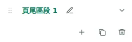 區段設定 — 選取頁尾,然後點選區塊名稱開啟設定。